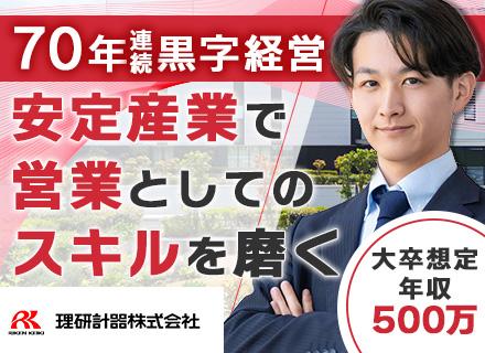 理研計器株式会社【東証プライム上場企業】/法人営業#未経験OK#第二新卒歓迎#賞与5か月分以上#国内シェア70％の自社製品＃海外拠点もあり