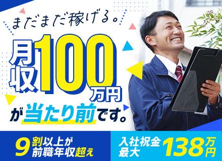 株式会社PGSホーム/提案営業◆9割が前職給超え＆月収100万円超えが大半◆賞与年3回◆入社祝金最大138万円◆40代・50代活躍中