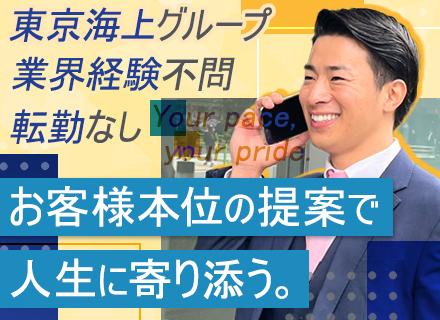 東京海上日動あんしん生命保険株式会社　東京第三支社/ライフパートナー★残業基本なし★東京海上日動グループ★直行直帰ＯＫ★賞与年4回支給★転勤なし（条件・規定あり）