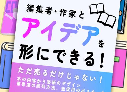 株式会社メディアソフト/書籍の企画営業#未経験OK#残業基本なし#復職率100%#土日祝休み#本好き大歓迎#自社の本・マンガ読み放題
