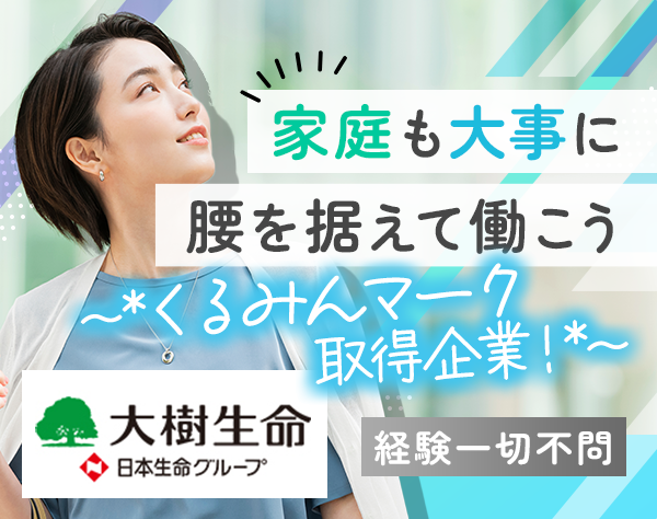 大樹生命保険株式会社　埼玉西支社/ライフコンサルタント*未経験・ブランクOK*くるみん取得企業*時短勤務あり