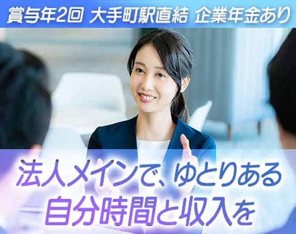 大樹生命保険株式会社　東京支社　丸の内統括営業部/ライフコンサルタント*企業年金あり*賞与年2回*丸の内勤務/大手町駅直結