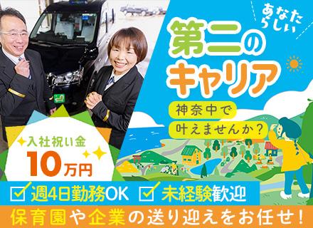 神奈中タクシー株式会社の求人情報