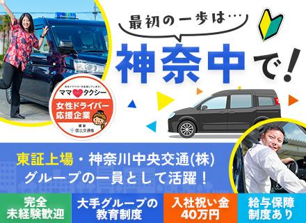 神奈中タクシー株式会社の求人情報