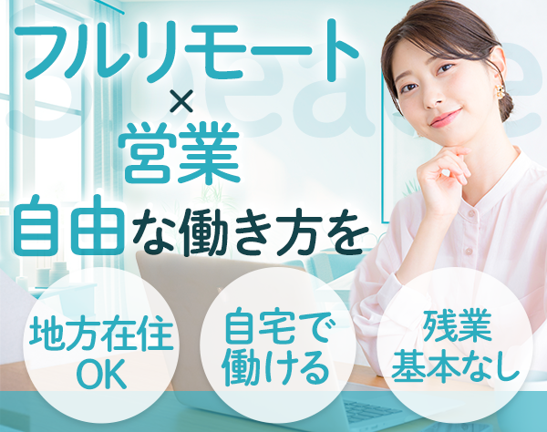株式会社スリーピース/インサイドセールス*フルリモート*残業基本なし*ブランクOK*女性9割