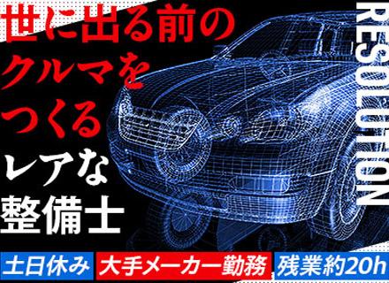 株式会社レソリューション/未発表車や試作車の組立等を担うレアな整備士／完週休2（土日）