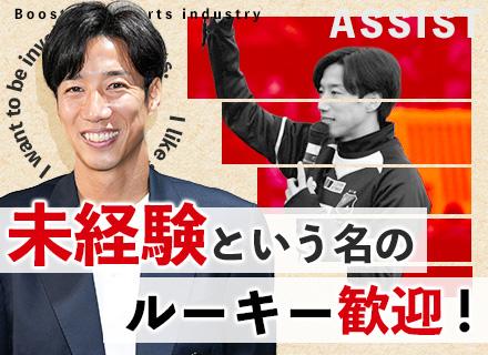 株式会社ＡＳＳＩＳＴ/反響営業◆新規開拓無し/元サッカー日本代表が設立/豊富なキャリアステージ/未経験スタート9割/残業月約10h