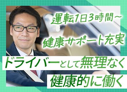 ワイムシェアリング株式会社/役員ドライバー★ミドル・シニア層活躍中＊大手企業の安定基盤＊実稼働3～4時間＊完全週休2日制＊賞与年2回