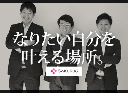 株式会社SAKURUGの求人情報