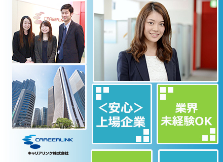 キャリアリンク株式会社の求人情報