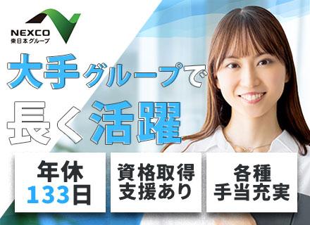 株式会社ネクスコ東日本エンジニアリング【NEXCO東日本グループ】/【システムエンジニア】経験浅めOK/グループ内システムの企画～運用までを担う/賞与年2回(昨年実績5.0ヵ月)