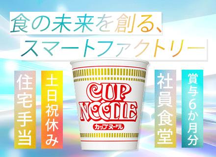 日清食品グループ(日清食品株式会社)/製造オペレーター#住宅手当あり#土日祝休#最大賞与8ヶ月分の支給実績#社員食堂あり#有給取得率8割以上