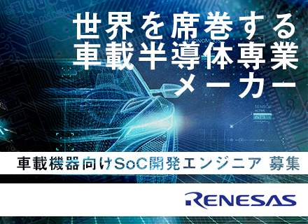 ルネサス エレクトロニクス株式会社【合同募集】の求人情報-00