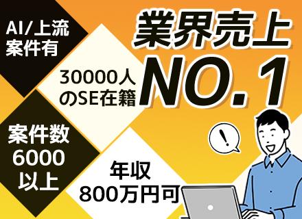 株式会社テクノプロ　テクノプロ・エンジニアリング社【東証プライム上場企業グループ】/開発エンジニア*経験浅め歓迎*6000件以上の案件あり*500以上の研修*フルリモート有*定着率98.4％