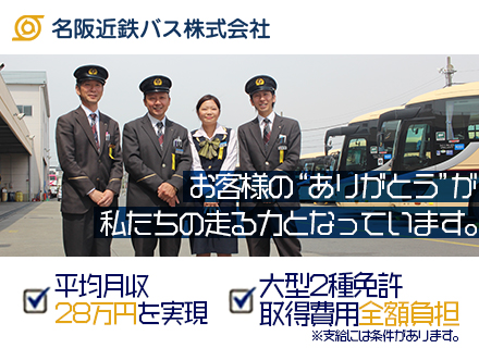 名阪近鉄バス株式会社の求人情報