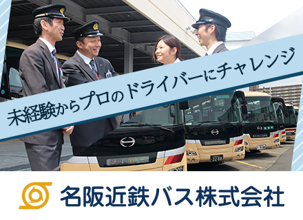 名阪近鉄バス株式会社の求人情報