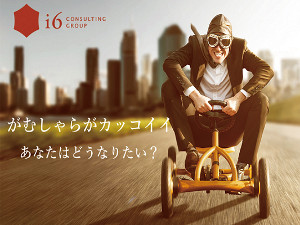 i6コンサルティンググループ株式会社の求人情報