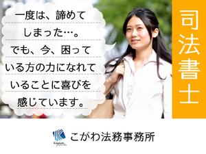 司法書士法人こがわ法務事務所の求人情報
