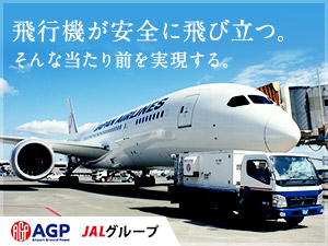 株式会社エージーピー (JALグループ)の求人情報