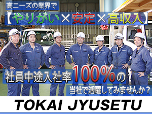 東海重設株式会社の求人情報