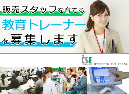 株式会社アイズ・インターナショナルの求人情報