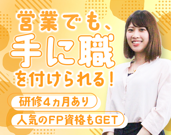 明治安田生命保険相互会社/MYリレーションシップアソシエイト*月額28.6万円*未経験OK*ママ活躍
