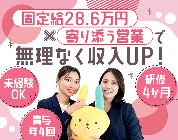 明治安田生命保険相互会社/営業/未経験OK/年休121日/月額28.6万/賞与年4回/産休・育休多数