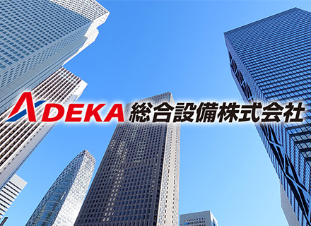 ADEKA総合設備株式会社【東証一部上場グループ】の求人情報