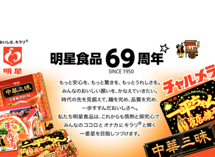 明星食品株式会社の求人情報