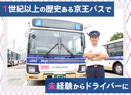 京王電鉄バス株式会社の求人情報