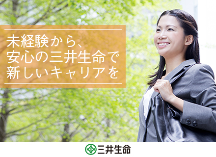 三井生命保険株式会社 横浜支社の求人情報