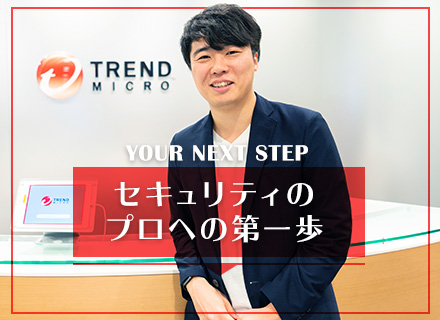 トレンドマイクロ株式会社の求人情報