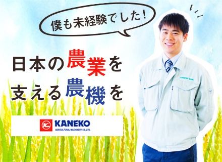 金子農機株式会社の求人情報