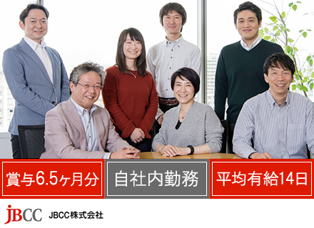 JBCC株式会社【東証一部上場JBCCホールディングス事業会社】の求人情報
