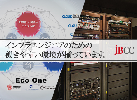 JBCC株式会社【東証一部上場JBCCホールディングス事業会社】の求人情報
