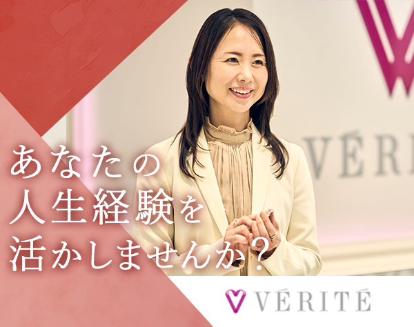 株式会社ベリテ（VERITE）【東証スタンダード市場上場企業】/ジュエリー販売*オープニング有*未経験OK*30代～50代活躍*年休120日以上