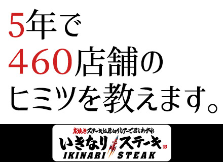 株式会社ペッパーフードサービス【東証一部上場】『いきなり!ステーキ』『ペッパーランチ』の求人情報