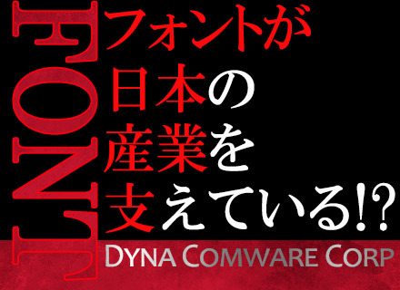 ダイナコムウェア株式会社の求人情報