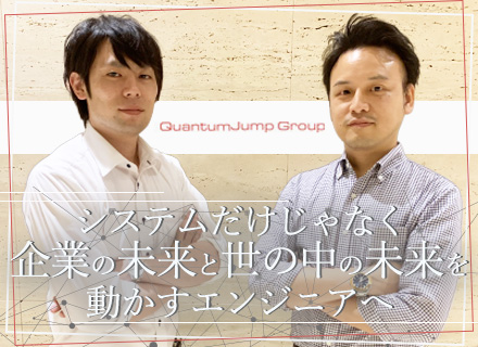 株式会社クォンタムジャンプの求人情報