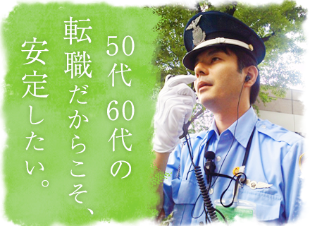 株式会社連邦警備(セコムグループ)の求人情報