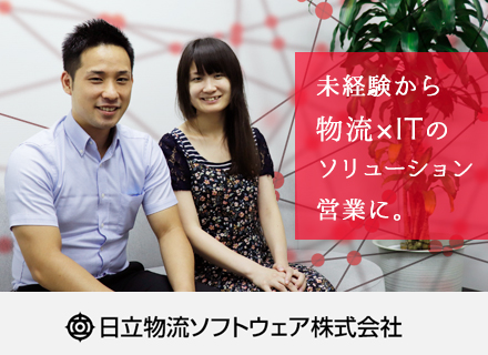 日立物流ソフトウェア株式会社の求人情報