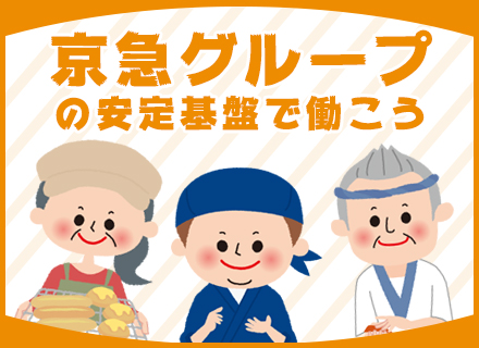 京急ロイヤルフーズ株式会社の求人情報