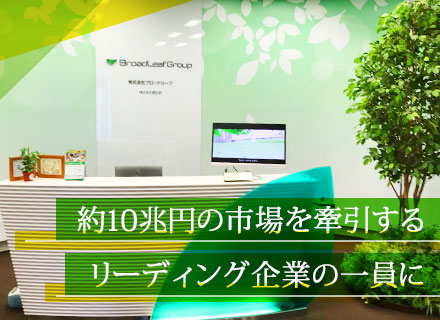 株式会社ブロードリーフ【東証一部上場】の求人情報-00