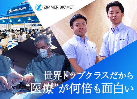 ジンマー・バイオメット合同会社の求人情報