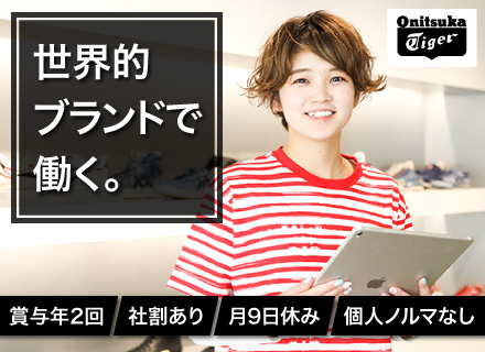 アシックスジャパン株式会社(アシックスグループ)の求人情報