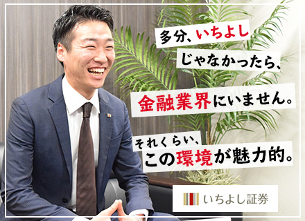 いちよし証券株式会社の求人情報