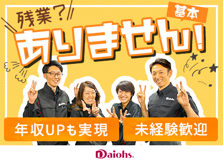 株式会社ダイオーズ ジャパン【東証1部上場グループ】の求人情報