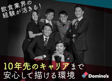 株式会社ドミノ・ピザ ジャパンの求人情報