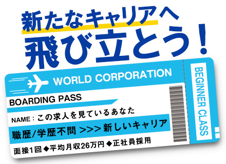 株式会社ワールドコーポレーション 採用推進部の求人情報