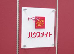 株式会社ハウスメイトショップの求人情報-02